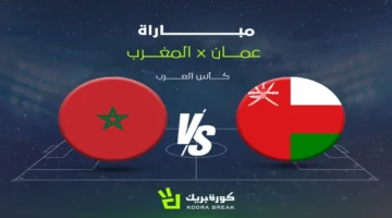 كيفية مشاهدة مباراة المغرب وعمان في كأس العرب 2025 على القنوات الناقلة الرسمية 1